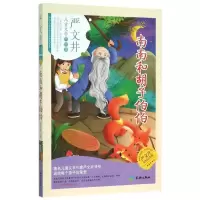 音像(ZZ)南南和胡子伯伯严文井