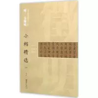 音像明文徵明小楷精选江西美术出版社 编
