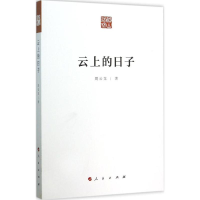 音像云上的日子周云龙 著