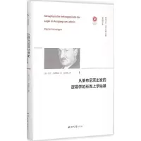 音像从莱布尼茨出发的逻辑学的形而上学始基