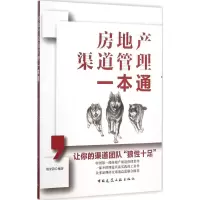 音像房地产渠道管理一本通唐安蔚 编著