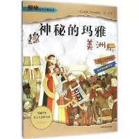 音像神秘的玛雅(美)·萨缪尔斯 著;张洁 译
