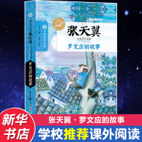 音像罗文应的故事张天翼 著;眉睫 丛书主编