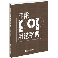 音像手绘POP用法字典萌萌 编著