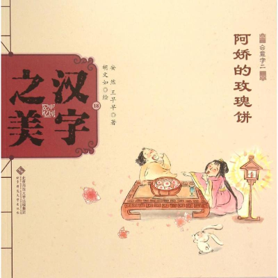 音像汉字之美安然,王早早 著;胡文如 绘