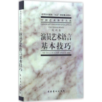 音像演员艺术语言基本技巧中央戏剧学院台词研究室 编著