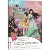 音像我的雪映草姐姐徐玲 著