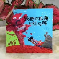 音像狡猾的狐狸和红母鸡(韩)李奇京 改编;(韩)李美妍 绘;颜晗 译