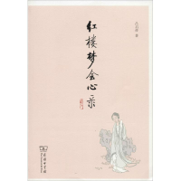 音像红楼梦会心录吕启祥 著