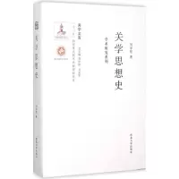 音像关学思想史刘学智 著;刘学智,方光华 丛书主编