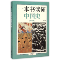 音像一本书读懂中国史(增订本)李泉