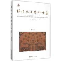 音像敦煌丝绸艺术全集赵丰 主编