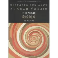 音像中国古典舞旋转研究杨勇,徐志刚 等 著