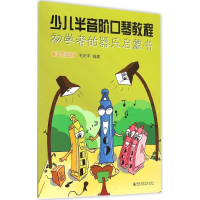 音像少儿半音阶口琴教程毛阳丰 编著