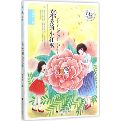音像亲爱的小红枣毛芦芦 著