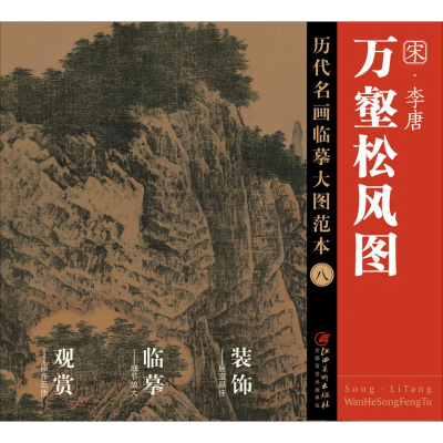 音像李唐《万壑松风图》江西美术出版社 编