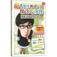 音像不管三七二十一·零起点韩语入门就这么任(韩)鲁水晶 著