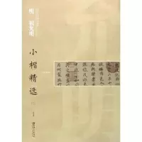 音像明祝允明小楷精选江西美术出版社 编