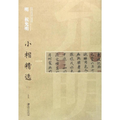 音像明祝允明小楷精选江西美术出版社 编
