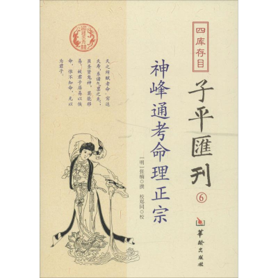 音像四库存目子平汇刊(明)张楠 撰;郑同 校