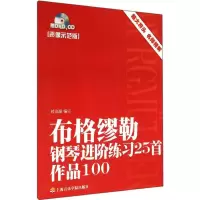 音像布格缪勒钢琴进阶练习曲25首时洁瀚 编订
