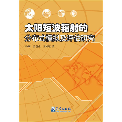 音像太阳短波辐的分布式模拟及评估研究孙娴,姜创业,王娟敏 著