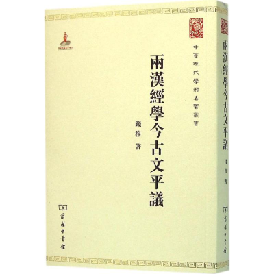 音像两汉经学今古文平议钱穆 著