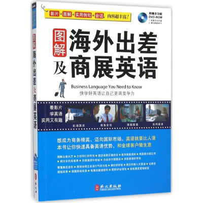 音像图解海外出差及商展英语希伯伦股份有限公司 编著