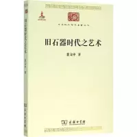 音像旧石器时代之艺术裴文中 著