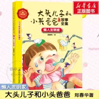 音像懒人发明家郑春华 著;眉睫 丛书主编