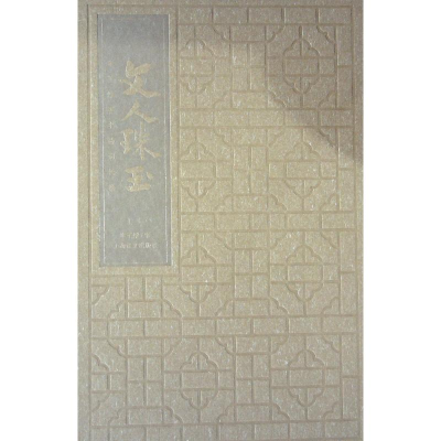 音像文人珠玉:丰子恺手书诗词长卷丰子恺