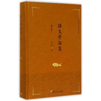 音像语文学论集(增订本)张永言