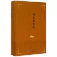 音像语文学论集(增订本)张永言