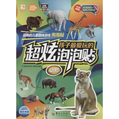 音像孩子玩的超炫泡泡贴《儿童益智游戏》编辑部 编著