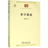 音像墨学源流方授楚 著