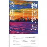 音像物语终焉(日)凑佳苗(Minato Kanae) 著;郑晓蕾 译