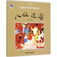 音像八仙过海马得 绘编