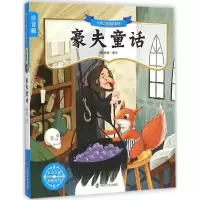 音像豪夫童话(德)威廉·豪夫 著;姜金钟 改写