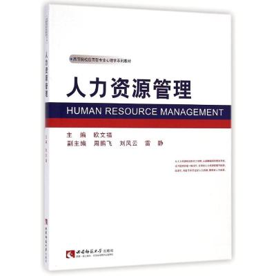 音像人力资源管理欧文福