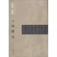 音像北宋苏轼小楷精选李剑锋 编著