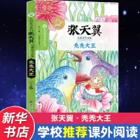 音像秃秃大王张天翼 著;眉睫 丛书主编