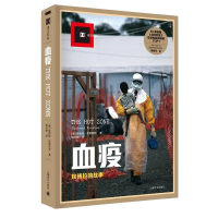 音像血疫(美)理查德·普雷斯顿(Richard M.Preston) 著;姚向辉 译