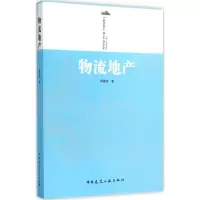 音像物流地产周建成 著