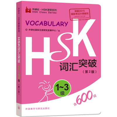 音像HSK词汇突破外研社靠前汉语研究发展中心 编