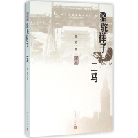 音像骆驼祥子:二马老舍 著