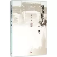 音像骆驼祥子:二马老舍 著