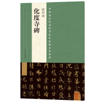 音像代表书法作品放大本系列 欧阳询《化度寺碑》张海