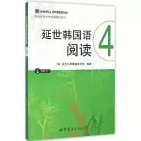音像延世韩国语阅读延世大学韩国语学堂 编著;石小贝 译