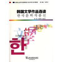 音像韩国语专业生教材:韩国文学作品选读池水涌,裴圭范 著