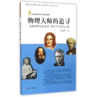音像物理大师的追寻:追随物理学家足迹.探寻大师成功心路王炎森